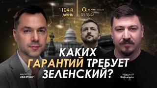 Арестович Каких гарантий требует Зеленский Сбор для военных👇 [upl. by Jeanna]