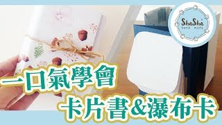 【莎莎愛手作】卡片簡單上手 一口氣學會卡片書amp瀑布卡｜DIY Card Waterfall Card and Card Book [upl. by Sitsuj]