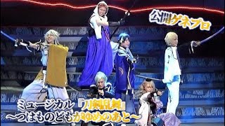 ミュージカル『刀剣乱舞』～つはものどもがゆめのあと～公開ゲネプロ  エンタステージ [upl. by Elena599]