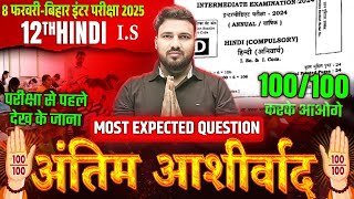 8 फरवरी Hindi Exam 2025  Class 12 Hindi VVI Objective Question  Bihar Board Exam 2025 [upl. by Geiss]