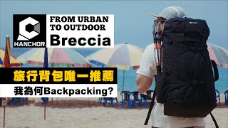 【HANCHOR Breccia 旅行背包唯一推薦】背包客使用心得分享 ｜ Best Travel Backpack from Taiwan｜ JUMP NBJ amp Sherry Ep121 [upl. by Coryden]