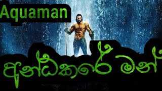 Andakare manඅන්ධකරේ මන් aquaman [upl. by Kara]