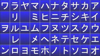 50音表 カタカナ Japanese Alphabet [upl. by Delainey720]