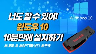 10분이면 윈도우10 설치 끝 USB 1개만 있으면 컴알못도 쉽게 따라할 수 있어요 [upl. by Dadinirt]