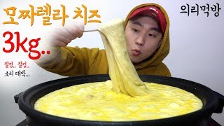 셋이서 의리로 먹는 모짜렐라 치즈 3kg Giant Mozzarella cheese Mukbang [upl. by Rist]