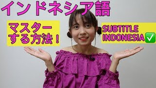 Indonesia Language インドネシア語をマスターする方法！これみたら絶対いける！レッスン Subtitle Indonesia [upl. by Ahsinet]