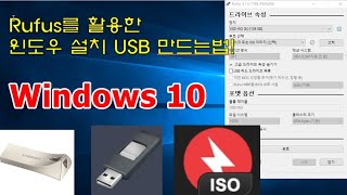 Rufus를 활용한 윈도우PC 설치 USB 만드는법WINDOWS 101 [upl. by Nylknarf]