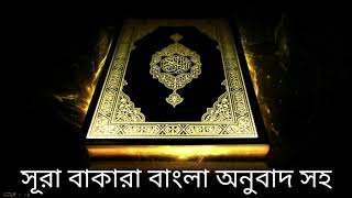 সূরা বাকারা বাংলা অনুবাদ সহ AlBaqarahورة البقرة Bangla quran audio [upl. by Anidualc384]