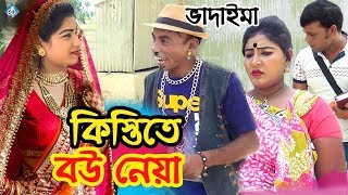 ভাদাইমা কিস্তিতে বউ নেয়া  Vadaima Kistite Bou Neya  Bangla Comedy Natok [upl. by Van]