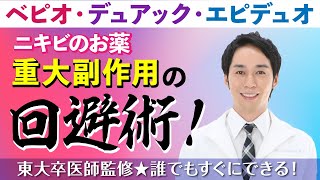 重大副作用の回避術！【ベピオゲル・デュアック配合ゲル・エピデュオゲル】ニキビ治療薬の副作用解説 [upl. by Ahsinnor]