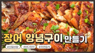 자연음식 산들바람의 장어 양념구이 [upl. by Norud]