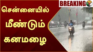 BREAKING  சென்னையில் மீண்டும் கனமழை  Chennai Rain News  Weather Report  PTT [upl. by Andrea]