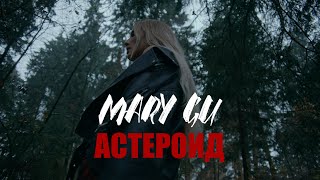 Mary Gu  Астероид ПРЕМЬЕРА КЛИПА 2020 [upl. by Aan]