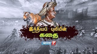 The Life Story of Tipu Sultan  இந்தியப் புலியின் கதை  News7 Tamil [upl. by Nitsud]