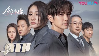 MULTISUB【今生有你 Because of Love】EP11  钟汉良李小冉爱恨纠葛虐恋升级 钟汉良李小冉王阳田蕾希范诗然秦鸣悦  都市爱情片  优酷YOUKU [upl. by Humble485]