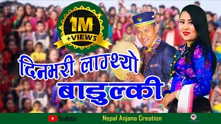 New Nepali Tamang Selo Song 2018Din Bhari LagthyoBairagi Moktan amp Anju LamaFtRasmila Glan [upl. by Pincus779]