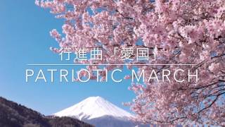 行進曲「愛国」  Patriotic March [upl. by Aerdnac]