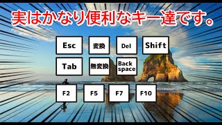 こいつら…実はこんなに便利なキーだった！Esc・変換・ファンクションキーなど使いみちがわかりづらいキーの使い方を解説 [upl. by Garwin]