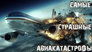 Подборка самых крупных авиакатастроф  Причины крушения  Динамичные трейлеры [upl. by Marian]