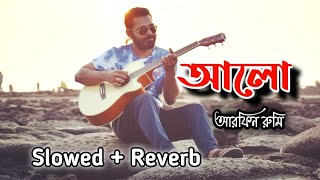 আলো  Alo  Arfin Rumey  Slowed  Reverb Songs  Lofi  Slowed and Reverb [upl. by Hunsinger459]