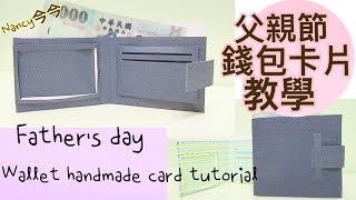 父親節錢包手工卡片教學Fathers day wallet handmade card tutorial｜Nancy今今♡ [upl. by O'Brien]