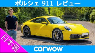 【詳細レビュー】新型ポルシェ 911 992型 [upl. by Niamert]