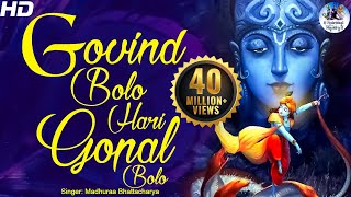 GOVIND BOLO HARI GOPAL BOLO  VERY BEAUTIFUL SONG  POPULAR KRISHNA BHAJAN  FULL SONG [upl. by Cassidy]