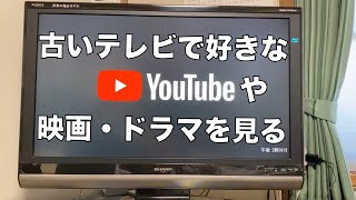 YouTube・映画・ドラマをテレビで見るためにこれを取り付けた [upl. by Anaderol349]