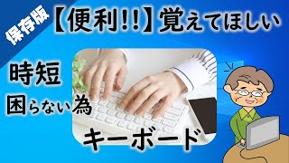 【便利】知らないと本当に損！キーボード操作（保存版） [upl. by Coe]