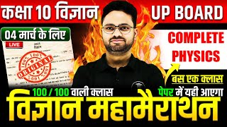 Complete Physics विज्ञान महामैराथन  4 मार्च को पक्का पेपर में यही आएगा✅Class 10th Science paper [upl. by Daffodil]