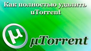 Как полностью удалить uTorrent [upl. by Ennovyahs]