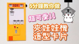 【5分鐘教你做】夾娃娃機 造型卡片 DIY 小教學｜DIY Game Machine｜Slider Card [upl. by Ferdie]