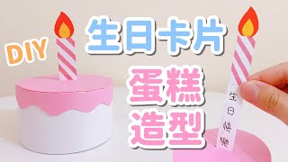 可愛！小蛋糕造型 生日卡片 DIY 小教學｜DIY Paper Cake Box｜Birthday Gift Idea [upl. by Nhojleahcim72]