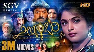 Neelambari  Kannada Full HD Movie  Ramya Krishna Devaraj Prema Vinod Alva  Surya [upl. by Sherrod]