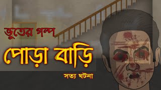 পোড়া বাড়ি  Bhuter Golpo  True Ghost Stories  Bangla Animated Stories [upl. by Alyt]