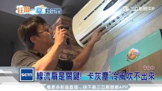 冷氣不冷！4步驟DIY自家檢測省荷包｜三立新聞台 [upl. by Neyr]