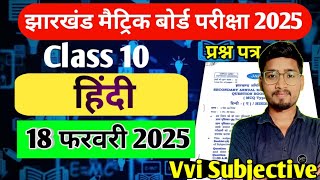 18 फरवरी Hindi वायरल प्रश्न 😯  झारखंड मैट्रिक बोर्ड परीक्षा 2025  Class 10 Hindi Subjective JAC [upl. by Manon]