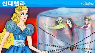 신데렐라 Cinderella 세계명작동화  인기동화  어린이를 위한 이야기  만화 애니메이션 전래 동화 [upl. by Philipa]