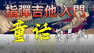 指彈吉他課（3） 入門 「童話」 簡易版 吉他教學 by 阿村Acun Fingerstyle Guitar Solo 指彈吉他 [upl. by Rehpitsirhc]