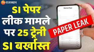 SI Paper Leak Case SI पेपर लीक मामले पर 25 ट्रेनी SI बर्खास्त  Breaking News  Rajasthan News [upl. by Anelrahc928]