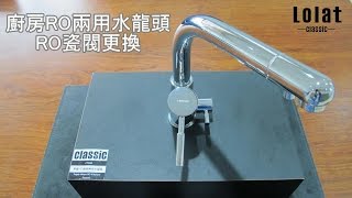 LOLAT DIY RO廚房兩用水龍頭 RO 瓷閥維修更換 [upl. by Maurita56]