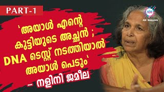 quotആയിരത്തോളം പുരുഷന്മാർ ജീവിതത്തിൽ വന്നുപോയിട്ടുണ്ട് quot നളിനി ജമീല അനുഭവങ്ങൾ പങ്കുവെക്കുന്നു  PART 1 [upl. by Obara]