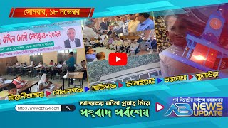 এবি নিউজ আপডেট  AB News Update  ১৮ নভেম্বর  ২০২৪ [upl. by Cletis441]