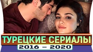 Топ 5  лучшие турецкие сериалы на русском языке 2016  2020 года [upl. by Alrrats1]