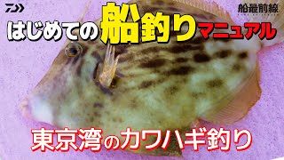 【カワハギ入門】はじめての船釣りマニュアル～東京湾のカワハギ釣り～ ｜ 船最前線 [upl. by Conant]