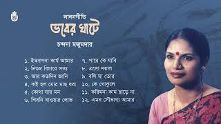 লালন গীতি l চন্দনা মজুমদার l Song of Lalon Shah l Chandana Majumdar l Bengal Jukebox [upl. by Lamrej578]