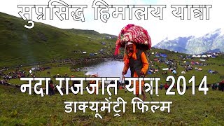 Nanda Devi Raj jat Yatra 2014  quotनंदा राज जात यात्रा quot a documentary Film [upl. by Isidro]