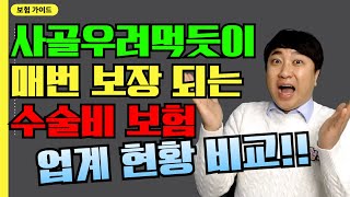 사골우려먹듯이 매번 보장되는 수술비보험 [upl. by Eusebio]