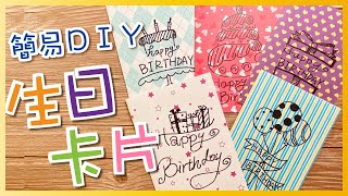 〈Q Colour 童萌繪〉五款可愛生日卡片 簡易手繪DIY Birthday Card DIY [upl. by Devlen313]