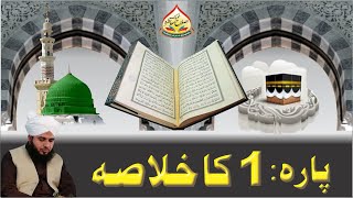 Quran e Pak Kay Para No 1 Ka Khulasa  Full Bayan  Muhammad Ajmal Raza Qadri Official [upl. by Isiah]